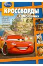 Сборник кроссвордов и головоломок Дисней (№ 1204) - Кочаров Александр