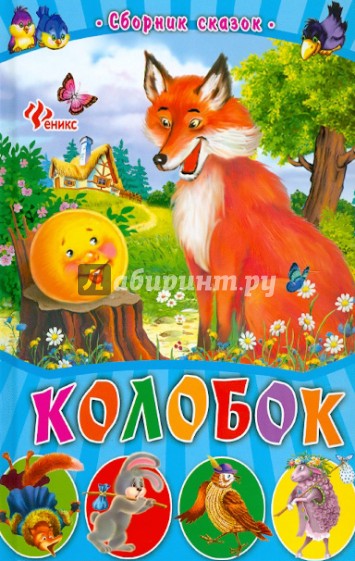 Колобок. Сборник сказок