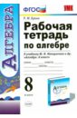 Рабочая тетрадь по алгебре: 8 класс. К учебнику Ю.Н. Макарычева и др. 