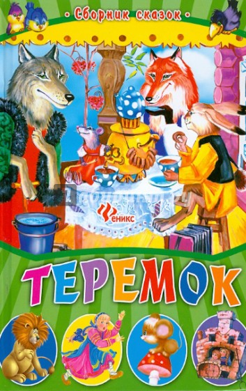 Теремок. Сборник сказок