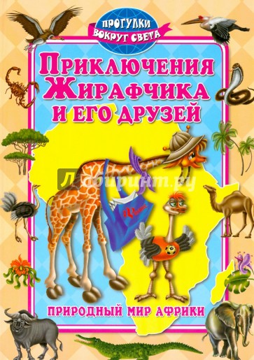 Приключения Жирафчика и его друзей