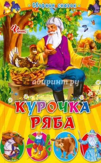 Курочка Ряба. Сборник сказок