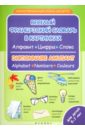 Веселый французский словарь в картинках: алфавит, цифры, цвета