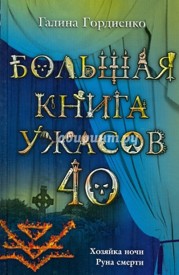 Большая книга ужасов. 40