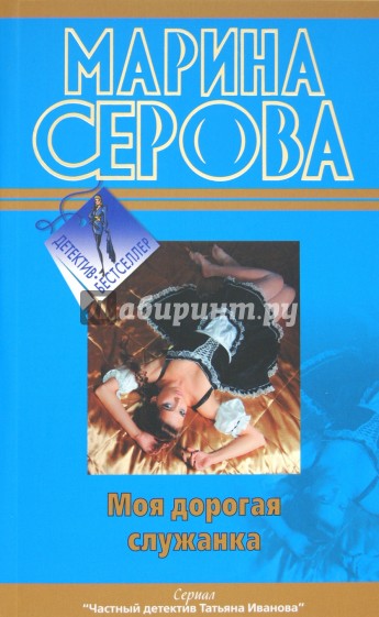 Моя дорогая служанка
