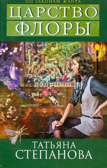 Царство Флоры