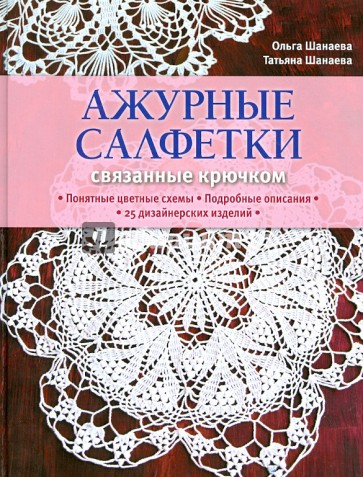 Ажурные салфетки, связанные крючком