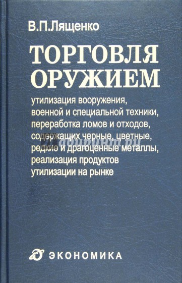 Торговля оружием: утилизация вооружения, военной и специальной техники, переработка ломов и отходов