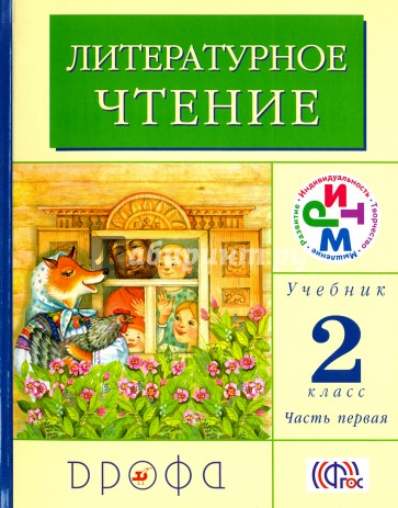 Литературное чтение. 2 класс.  В 2-х частях. Часть 1. РИТМ. ФГОС