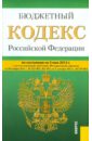 Бюджетный кодекс РФ на 05.05.2012