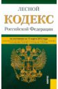 Лесной кодекс РФ по состоянию на 15.03.12 года