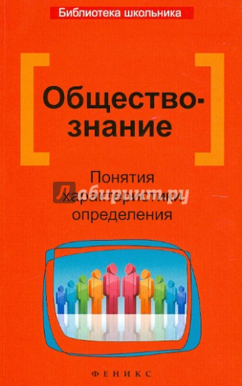 Обществознание. Понятия, характеристики, определения