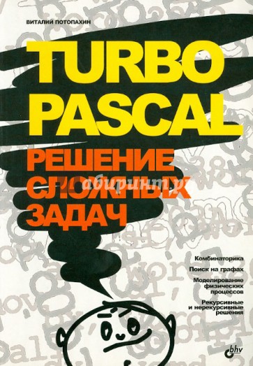 Turbo Pascal. Решение сложных задач