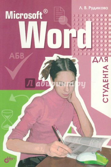 Microsoft Word для студента