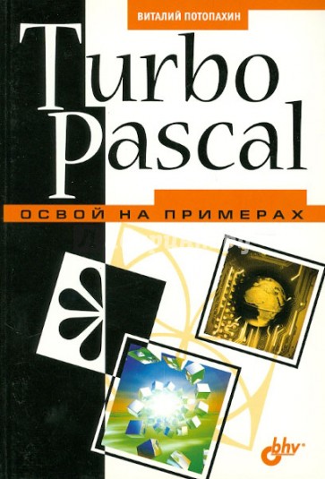 Turbo Pascal. Освой на примерах