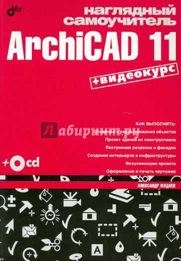 Наглядный самоучитель ArchiCAD 11 (+CD)