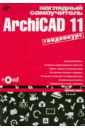 Обложка Наглядный самоучитель ArchiCAD 11 (+CD)