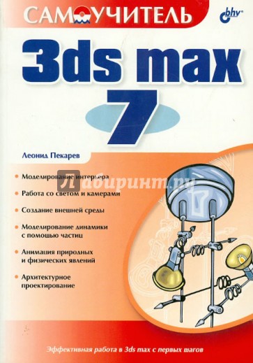 Max 7. Самоучитель 3ds Max. Самоучитель 3d Max 2005. Самоучитель 3d Max 2006-2007. Шнайдеров иллюстрированный самоучитель 3ds Max.