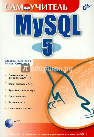 Самоучитель MySQL 5 (+CD)