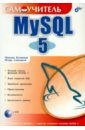 Кузнецов Максим Валерьевич, Симдянов Игорь Вячеславович Самоучитель MySQL 5 (+CD)