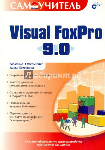 Самоучитель Visual FoxPro 9.0