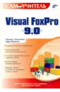 Самоучитель Visual FoxPro 9.0
