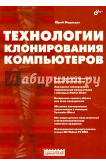 Обложка книги Технологии клонирования компьютеров, Медведев Юрий Г.