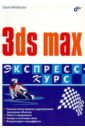 Миловская Ольга Сергеевна 3ds max. Экспресс-курс создание спецэффектов в houdini fx