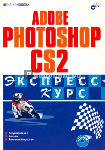 Adobe Photoshop CS2. Экспресс-курс (+CD)