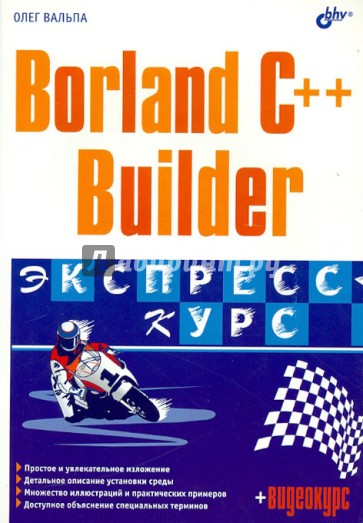 Borland C++ Builder. Экспресс-курс (+CD)