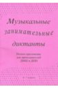 Музыкальные занимательные диктанты для учащихся 4-7 классов ДМШ и ДШИ. Нотное приложение для препод.
