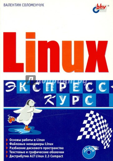 Linux. Экспресс-курс (+CD)