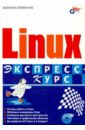 Соломенчук Валентин Георгиевич Linux. Экспресс-курс (+CD)