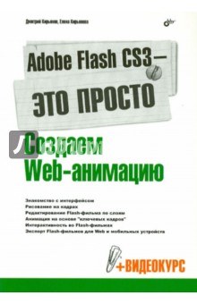 Adobe Flash CS3 -  !  Web- (+CD)