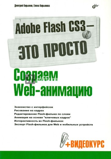 Adobe Flash CS3 - это просто! Создаем Web-анимацию (+CD)