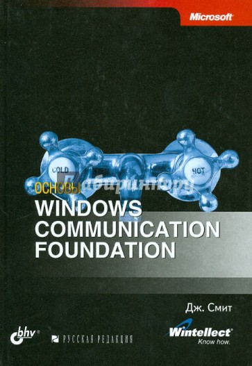 Основы Windows Communication Foundation