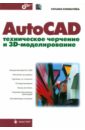 Климачева Татьяна Николаевна AutoCAD. Техническое черчение и 3D-моделирование тику шам autocad 2002