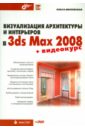 Миловская Ольга Сергеевна Визуализация архитектуры и интерьеров в 3ds Max 2008 (+DVD)