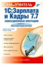 1С:Зарплата и Кадры 7.7. Повседневные операции. Советы опытного бухгалтера. Самоучитель - Герасимова Любовь Григорьевна, Смоляк Римма Владимировна