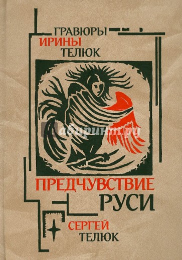 Предчувствие Руси: Легенды и сказы