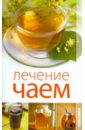Пантелеева Екатерина Владимировна Лечение чаем