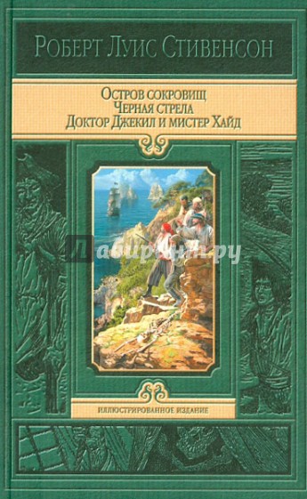 Остров сокровищ. Черная стрела. Странная история доктора Джекила и мистера Хайда