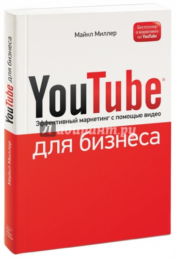 YouTube для бизнеса. Эффективный маркетинг с помощью видео