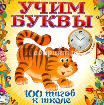 Учим буквы