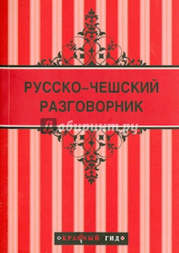 Русско-чешский разговорник