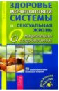 Здоровье мочеполовой системы и сексуальная жизнь - Васильева Н.Г.