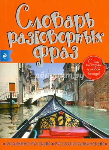 Итальянско-русский русско-итальянский словарь разговорных фраз