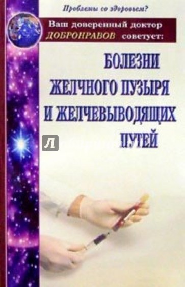 Болезни желчного пузыря и желчевыводящих путей