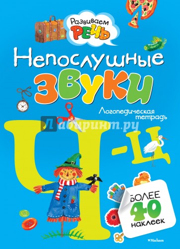 Непослушные звуки Ч-Ц (с наклейками)