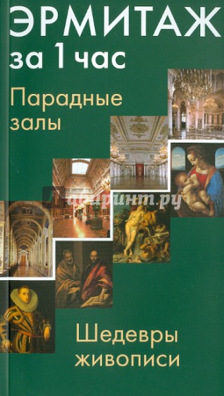 Эрмитаж за 1 час. Парадные Залы. Шедевры живописи. Искусство Западной Европы XIV-XVIII веков